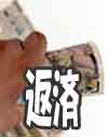 お金の返済