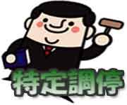 調停委員